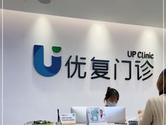 -优复医疗·骨科康复UP Clinic(陆家嘴院区)
