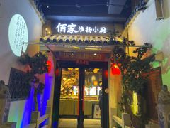 门面-佰家小厨·南京菜(夫子庙店)