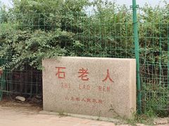 -青岛石老人海水浴场