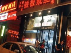 门面-十里铺铁板鱿鱼