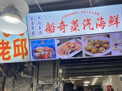 门面-船奇蒸汽海鲜·闽菜(八市海鲜总店)