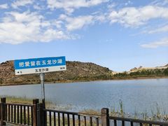 -玉龙沙湖景区