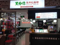 门面-黑粉你肥牛火锅粉(泛悦汇KA店)