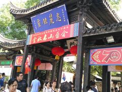 门面-忆秦园小笼包(惠山古镇总店)