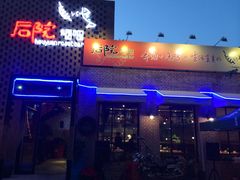 iphone_upload_pic-后院烤吧·木炭烧烤·烤鱼·云贵川火锅(忻州古城店)