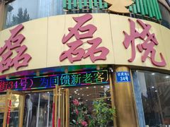 -清真磊磊烧烤老店(饮虎池街34号店)