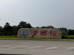 -清西陵