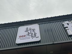 -新繁老號豌豆汤饭店·江湖菜(宝光寺店)