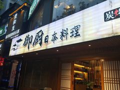 -御厨和食料理·寿司·刺身(麦地店)