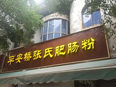 门面-平安桥张氏肥肠粉