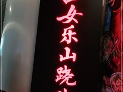 门面-肖四女乐山跷脚牛肉(世博源店)
