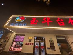 -玉华台饭庄(裕中西里小区店)