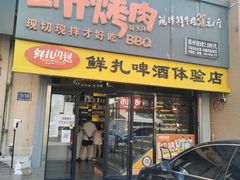 门面-四斤烤肉(东戴河孟家店)