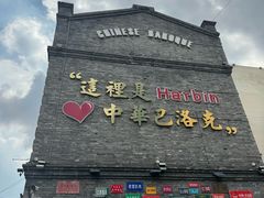 -中华巴洛克风情街