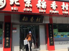 门面-北京稻香村(兴丰店)