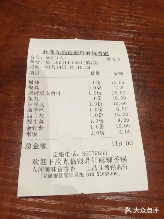 银鼎轩麻辣香锅(丹尼斯2天地店)账单图片