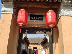 -白鹿原影视城