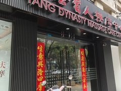 -大唐盲人按摩中心(奥体新安江街店)