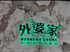 -外婆家(西红门荟聚购物中心店)