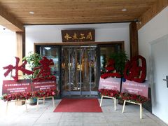 -水煮三国·川鲁江湖菜(香山店)