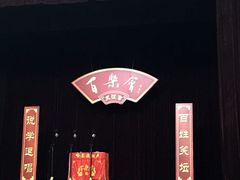 -百乐会相声剧场