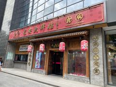 门面-长安大牌档之西安博物院文化餐厅(中贸店)