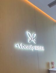 -苑苑vbeauty科技美容SPA