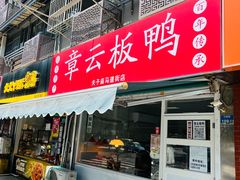 -章云板鸭(马道街店)