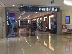 -博纳国际影城(皇庭店)