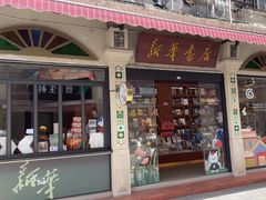-新华书店(龙头路店)