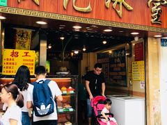 门面-顺记冰室(宝华路店)