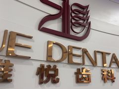-雅悦齿科(顾村公园店)