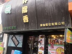 门面-许榴香西餐厅(台东步行街店)