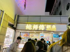 -鲍师傅糕点(观前街店)