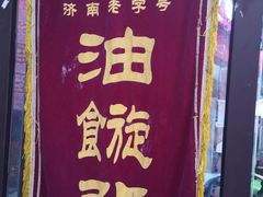 -油旋张(大观园店)