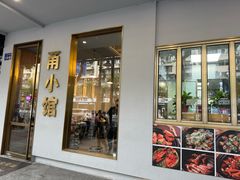 -甬小馆·焗海鲜温州菜(五马街店)