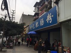 门面-甘记肥肠粉(马鞍北路店)
