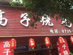 门面-高子烧鸡公(五里堆路店)