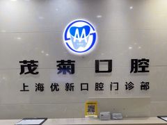 -茂菊口腔连锁(浦东南路店)