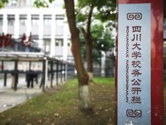 -四川大学(望江校区)