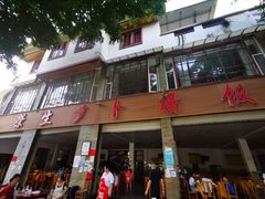 门面-荣生萝卜汤饭店