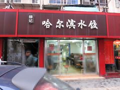 门面-赫记哈尔滨水饺(红庙店)
