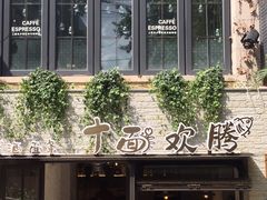 -十面欢腾·海鲜面·台式Bistro(长乐路店)