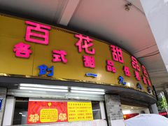 门面-百花传统甜品店(原址店)