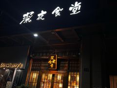 -本格·深夜食堂(北理工店)