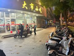 -大市小吃(金鑫花苑店)