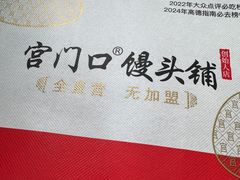 -宫门口馒头铺(创始人总店)