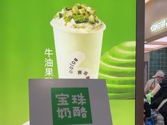 -宝珠奶酪(北京国瑞城购物中心店)