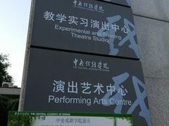 -中央戏剧学院(东城校区)