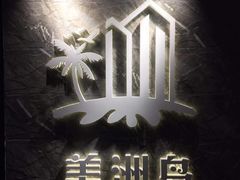 门面-美洲岛烤肉自助餐厅